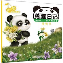 杨红樱启蒙图画书•熊猫日记 清明节