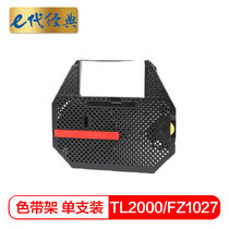 e代经典 TL2000/FZ1027色带架 适用金融业支票打码机磁性色带TL3000 FZ1027 XWJ-D1000(黑色 国产正品)