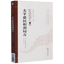 太平惠民和剂局方/中医非物质文化遗产临床经典读本
