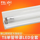FSL佛山照明 LEDT8灯管支架1.2日光灯管全套双管节能灯带罩支架灯双管平盖单管带罩(1.2米单管带罩+15W 白光)