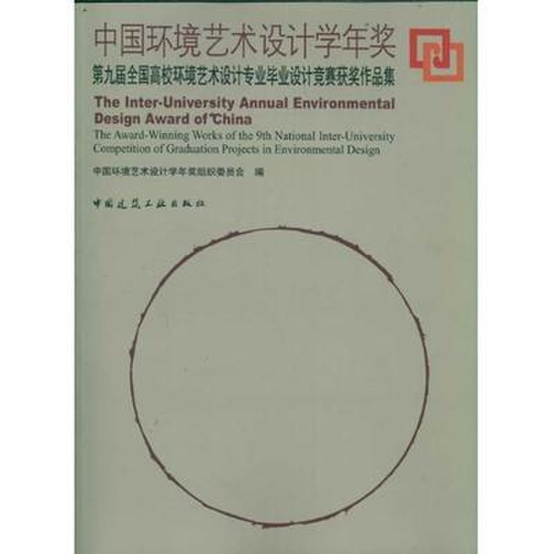 中国环境艺术设计学年奖:第九届