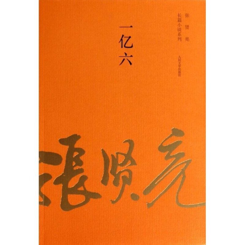 一亿六/张贤亮