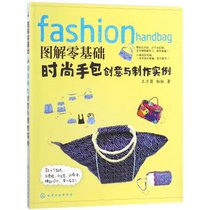 【新华书店】图解零基础：时尚手包创意与制作实例