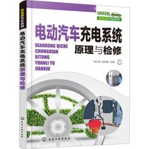 【新华书店】电动汽车充电系统原理与检修