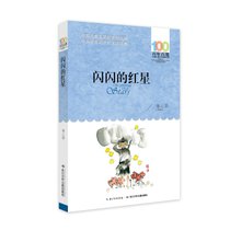 闪闪的红星/百年百部中国儿童文学经典书系