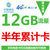 中国移动 全国漫游移动4G上网卡12G包半年卡 流量累计使用6个月 全国通用免漫游体验百兆网速
