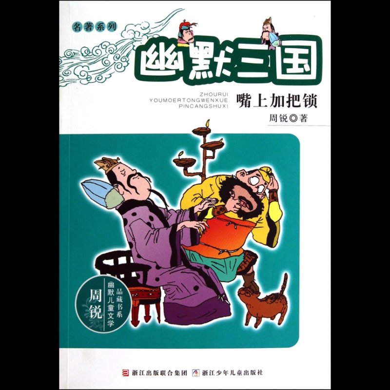 幽默三国(嘴上加把锁)/名著系列/周锐幽默儿童文学品藏书