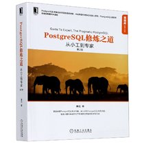 PostgreSQL修炼之道(从小工到专家第2版)/数据库技术丛书
