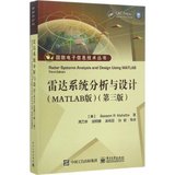 【新华书店】雷达系统分析与设计（MATLAB版,第3版）