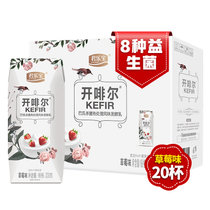 君乐宝开啡尔酸奶(草莓味)200g*20盒 真快乐超市甄选