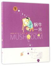 蜗牛一米(童话拼音)/蘑菇屋