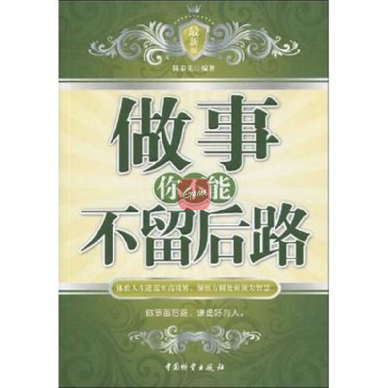 做事你不能不留后路