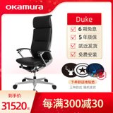 Okamura冈村Duke日本原装进口高端人体工学电脑椅奢华真皮老板椅(黑色牛皮【含头枕】【现货】 固定扶手)
