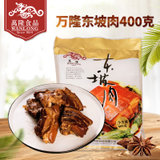 万隆食品 浙江特产 杭州万隆东坡肉400g 红烧肉 猪肉卤味 熟食真空零食小吃