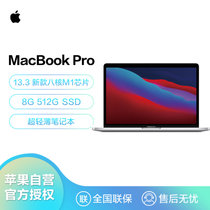 Apple MacBook Pro 新款13.3英寸笔记本电脑(MYDC2CH/A M1+8G+512G银)