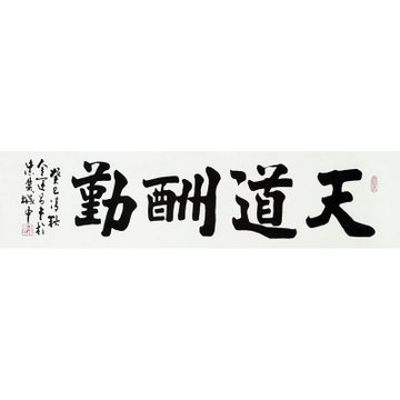 金运昌 天道酬勤> 书法 楷书 周易 卦辞 横幅