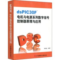 【新华书店】DSPIC30F电机与电源系列数学信号控制器原理与应用
