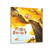 阿狸奇遇冒险系列童话绘本·阿狸的奇妙种子