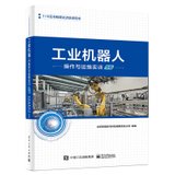 工业机器人操作与运维实训(中级1+X证书制度试点培训用书)