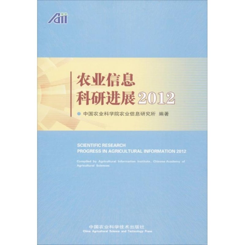 农业信息科研进展