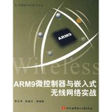 【新华书店】ARM9微控制器与嵌入式无线网络实战