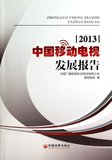 中国移动电视发展报告(2013)