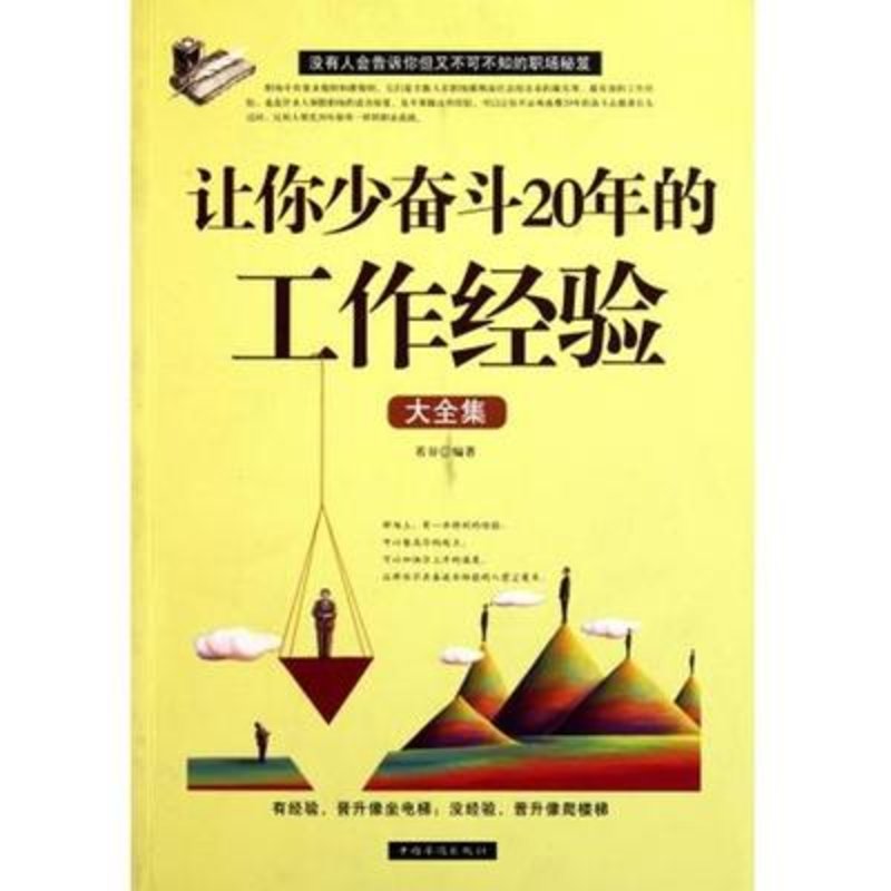 让你少奋斗20年的工作经验大全集图片【图片 价格 品牌 报价-国美