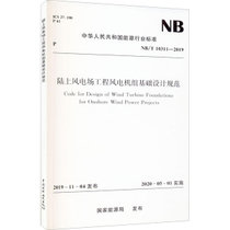 【新华书店】陆上风电场工程风电机组基础设计规范 NB/T 10311-20
