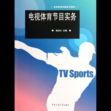 电视体育节目实务(体育新闻传播系列教材)