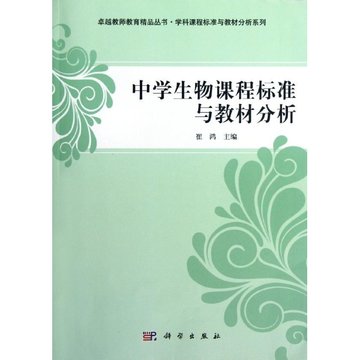 中学生物课程标准与教材分析/学科课程标准与教材分析系列/卓越教