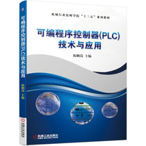 可编程序控制器（PLC）技术与应用