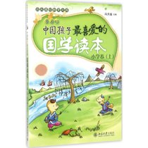 中国孩子最喜爱的国学读本（漫画版）（小学卷.上）