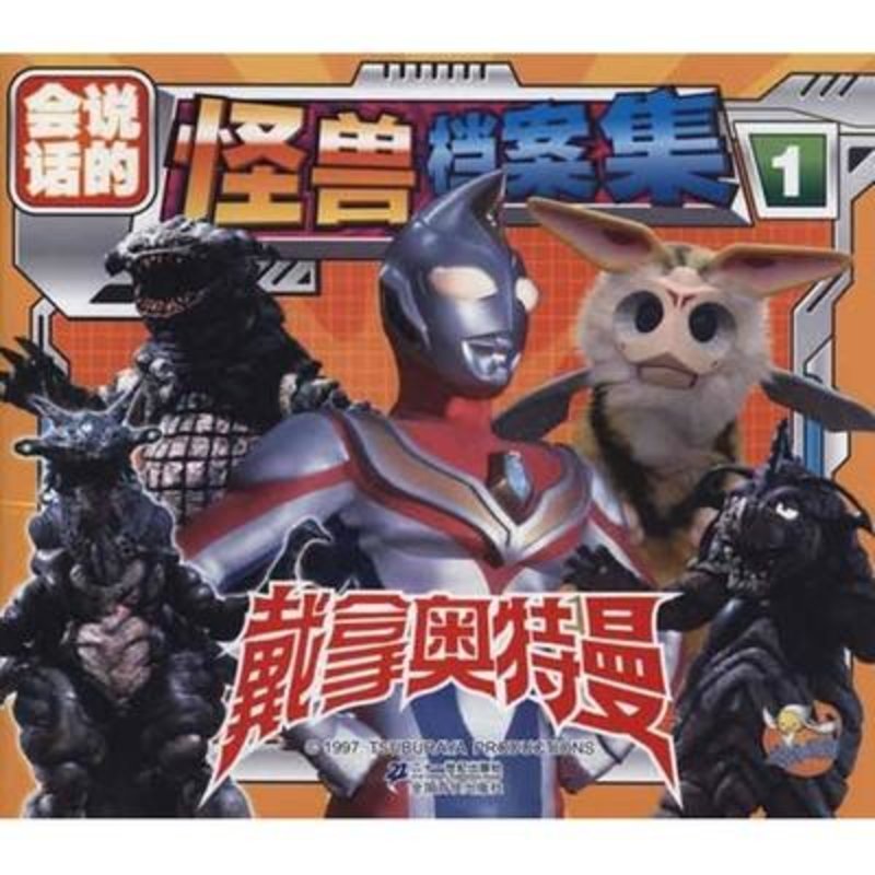 会说话的戴拿奥特曼怪兽档案集1