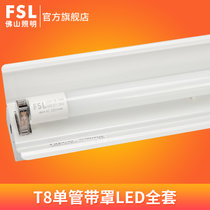 FSL佛山照明 LEDT8灯管支架1.2日光灯管全套双管节能灯带罩支架灯双管平盖单管带罩(1.2米单管带罩+22W 白光)