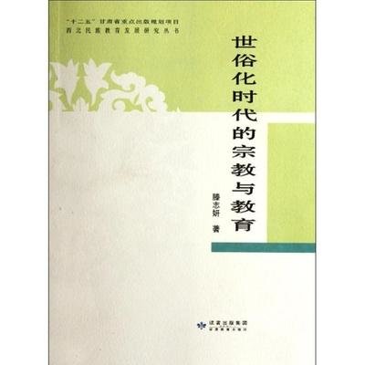 世俗化时代的宗教与教育