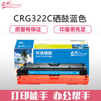 e代经典 CRG322C硒鼓蓝色商务版 适用于佳能（Canon）LBP9100C 9500C 9600C CRG322(蓝色 国产正品)