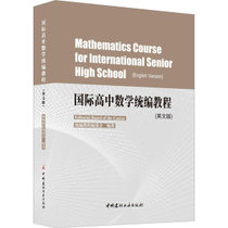 国际高中数学统编教程(英文版)