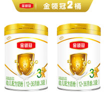 伊利奶粉金领冠基础系列 幼儿配方奶粉 3段(12-36月)900g*2 性价比高，容量大的优质奶粉