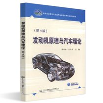 【新华书店】发动机原理与汽车理论(D4版)/张西振