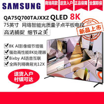 三星（SAMSUNG）QA75Q700TAJXXZ 75英寸8K超高清QLED量子点HDR 人工智能 教育资源液晶电视