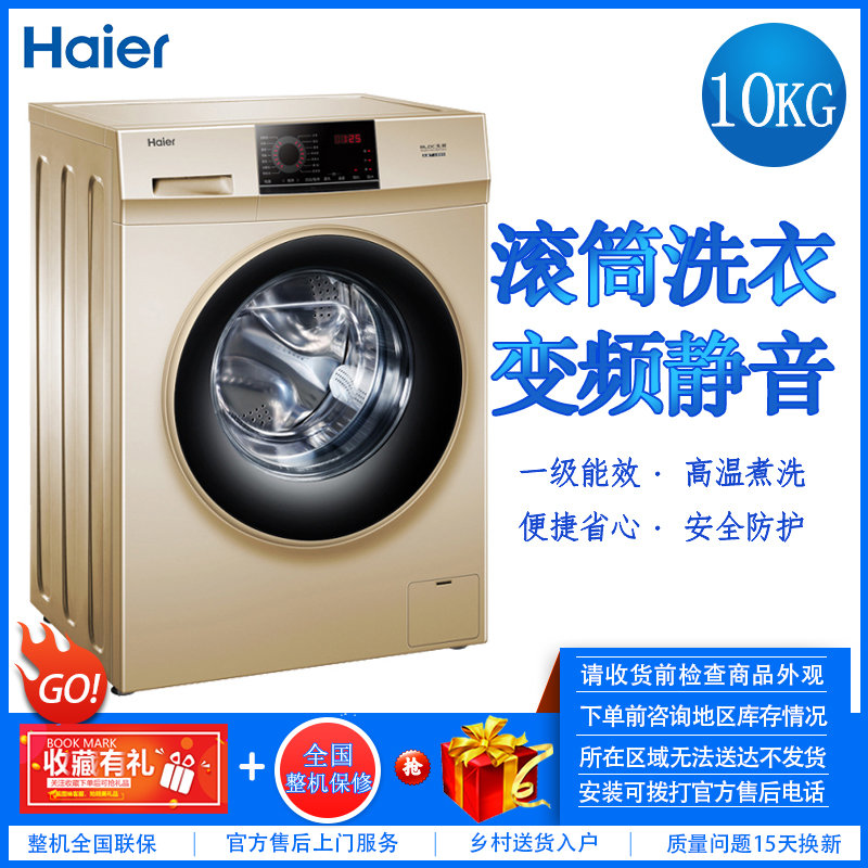 海尔haierg100818bg10公斤全自动滚筒洗衣机变频高温煮洗静音节能安全