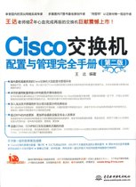 Cisco交换机配置与管理完全手册(第2版)