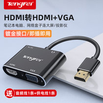 腾飞 hdmi转vga/hdmi一分二转换器 4K高清视频转接头 电脑笔记本机顶盒接电视显示器投影仪 VGA+HDMI+