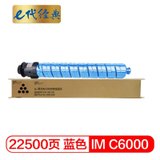 e代经典 IM C6000 蓝色粉盒 适用于理光Ricoh IM C4500/C6000(蓝色)