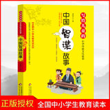 正版 中国智谋故事 写给儿童的中华传统文化故事 全国中小学生教育读本 6-8-12-15岁少儿课外阅