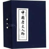 中国历史人物(1) 绘画本(10册)