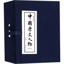 中国历史人物(1) 绘画本(10册)