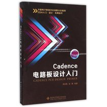 【新华书店】CADENCE电路板设计入门