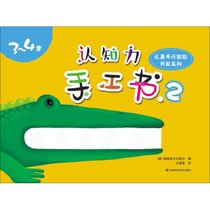 【新华书店】儿童多元智能开发系列?认知力手工书（2）