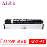 艾洁 NPG-67墨粉盒黑色 适用佳能 iRC3320 C3325 C3330 C3020 C3520 NPG-67L(黑色 国产正品)